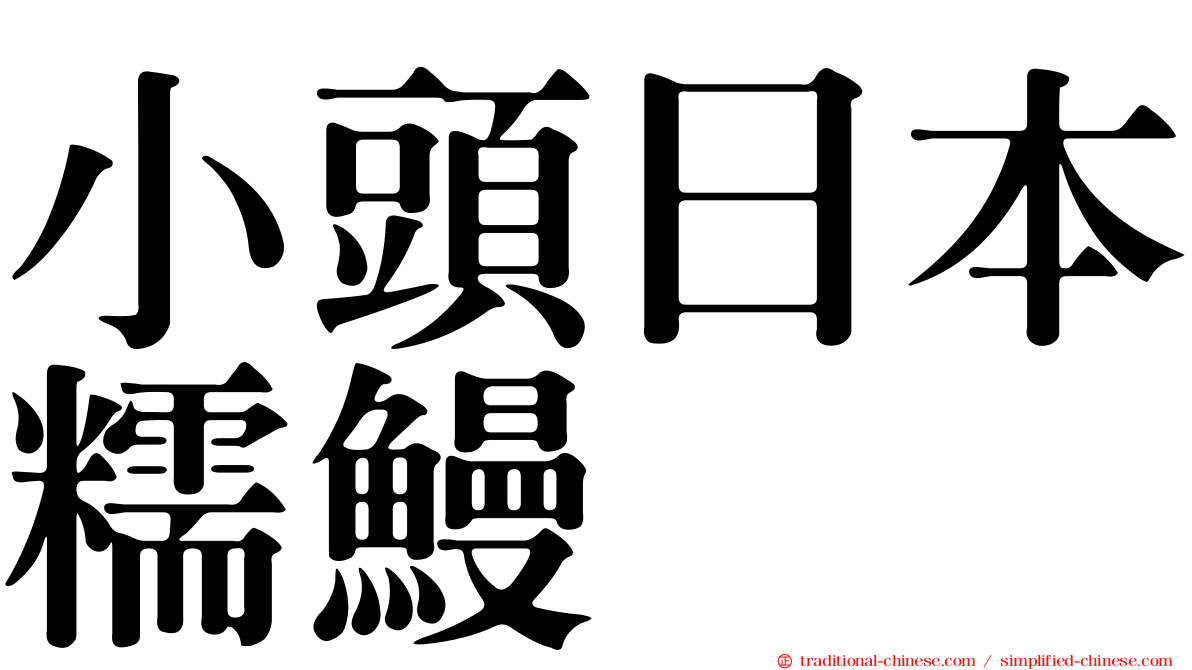 小頭日本糯鰻