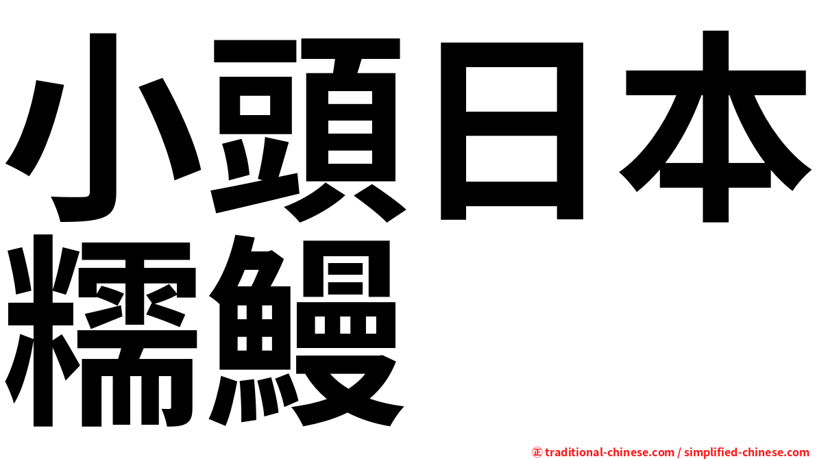 小頭日本糯鰻