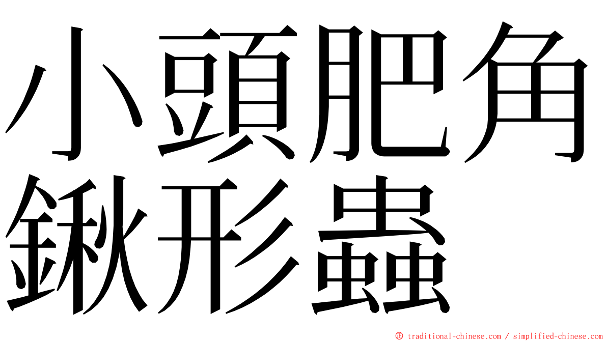 小頭肥角鍬形蟲 ming font