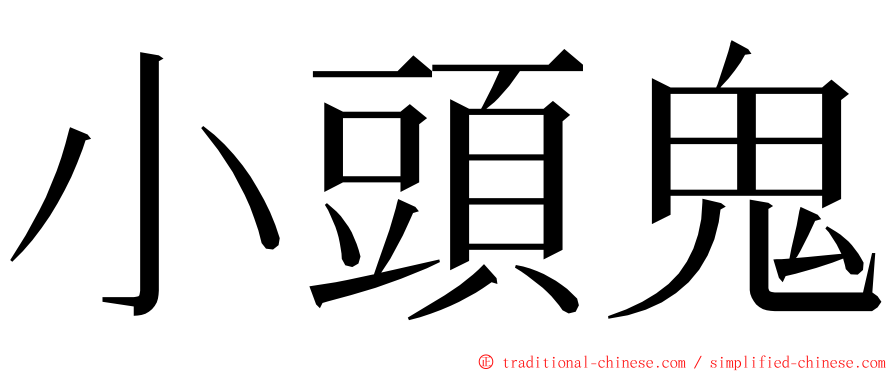 小頭鬼 ming font