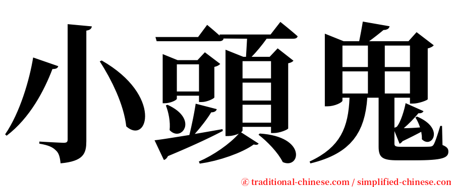 小頭鬼 serif font