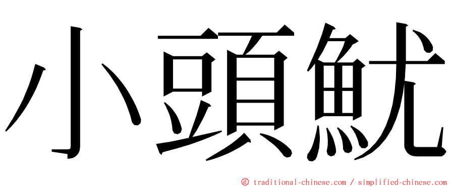 小頭魷 ming font