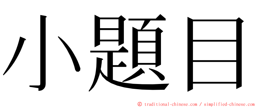 小題目 ming font