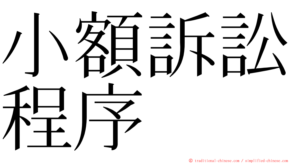 小額訴訟程序 ming font