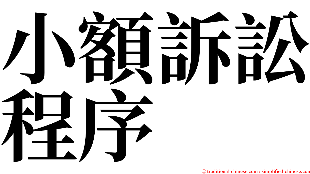 小額訴訟程序 serif font