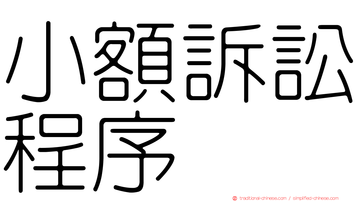 小額訴訟程序