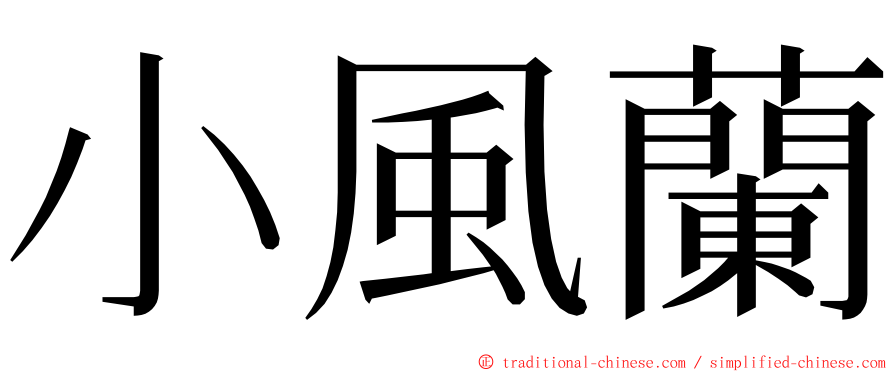 小風蘭 ming font