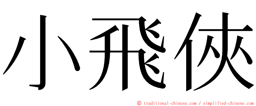 小飛俠 ming font