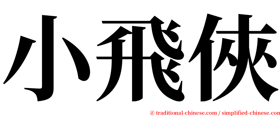 小飛俠 serif font