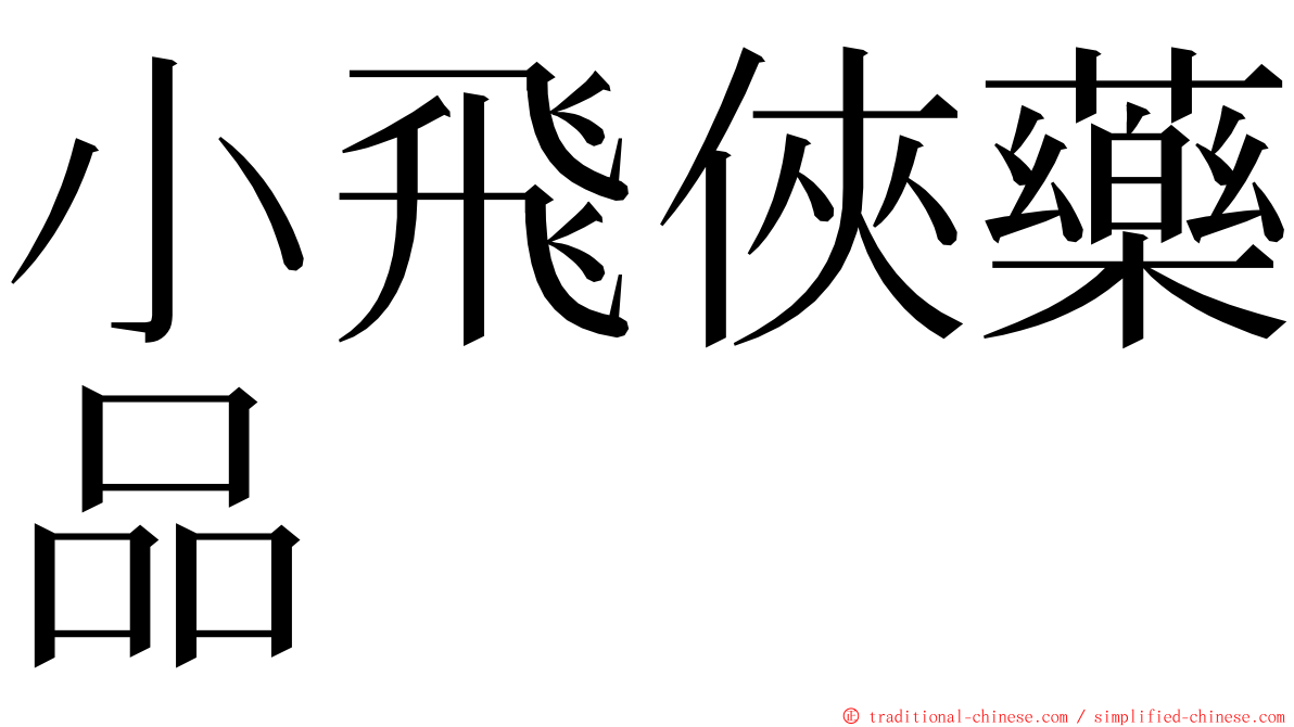 小飛俠藥品 ming font