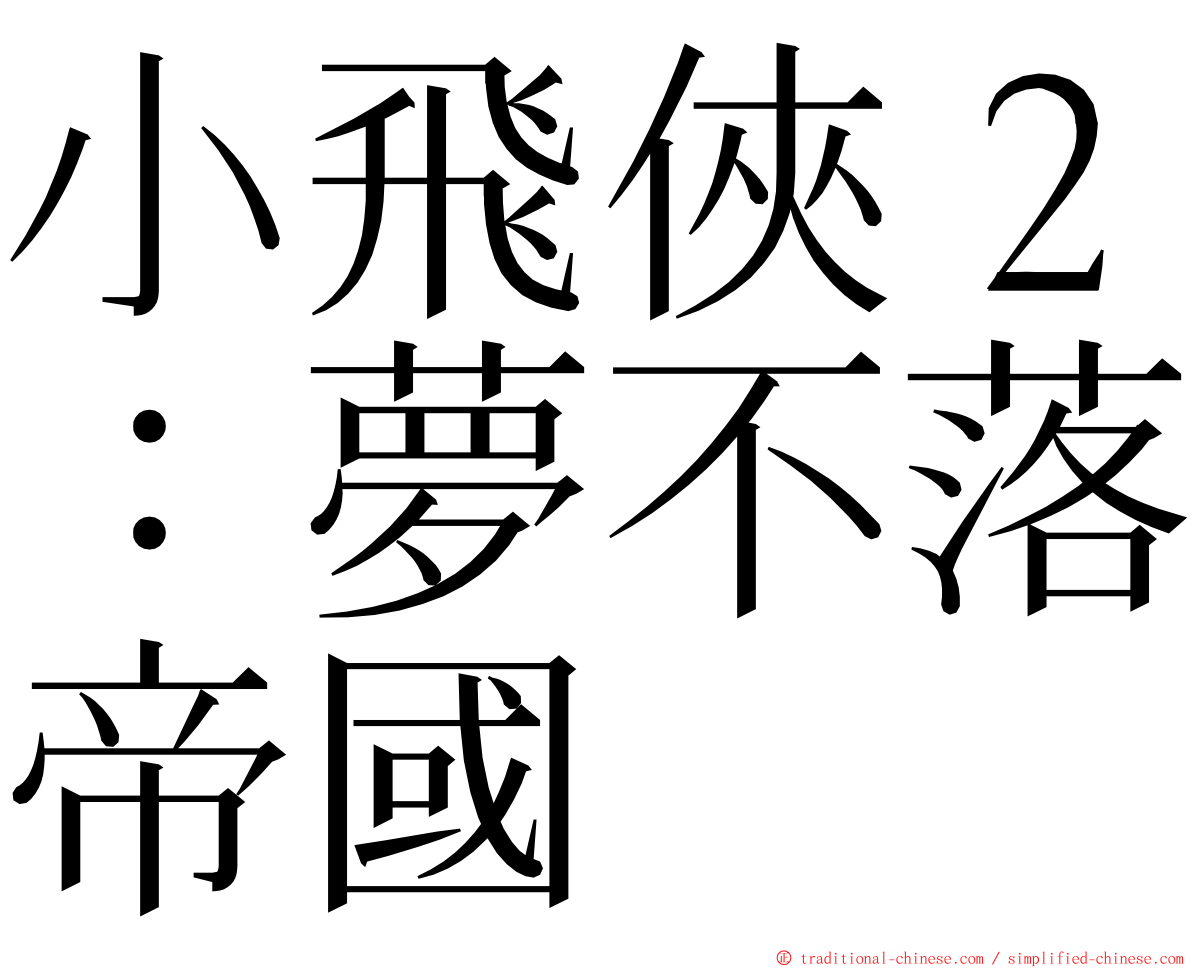 小飛俠２：夢不落帝國 ming font