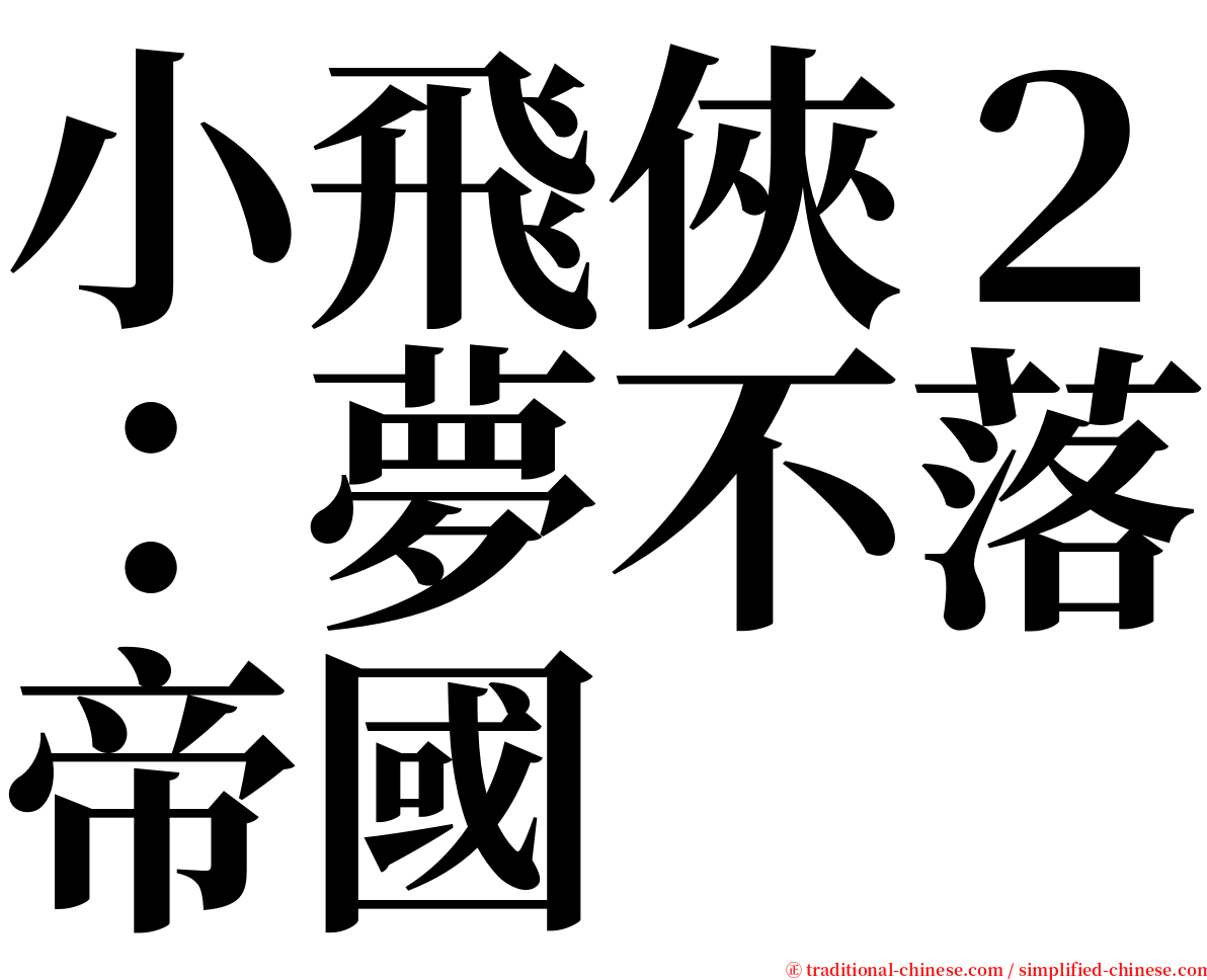 小飛俠２：夢不落帝國 serif font