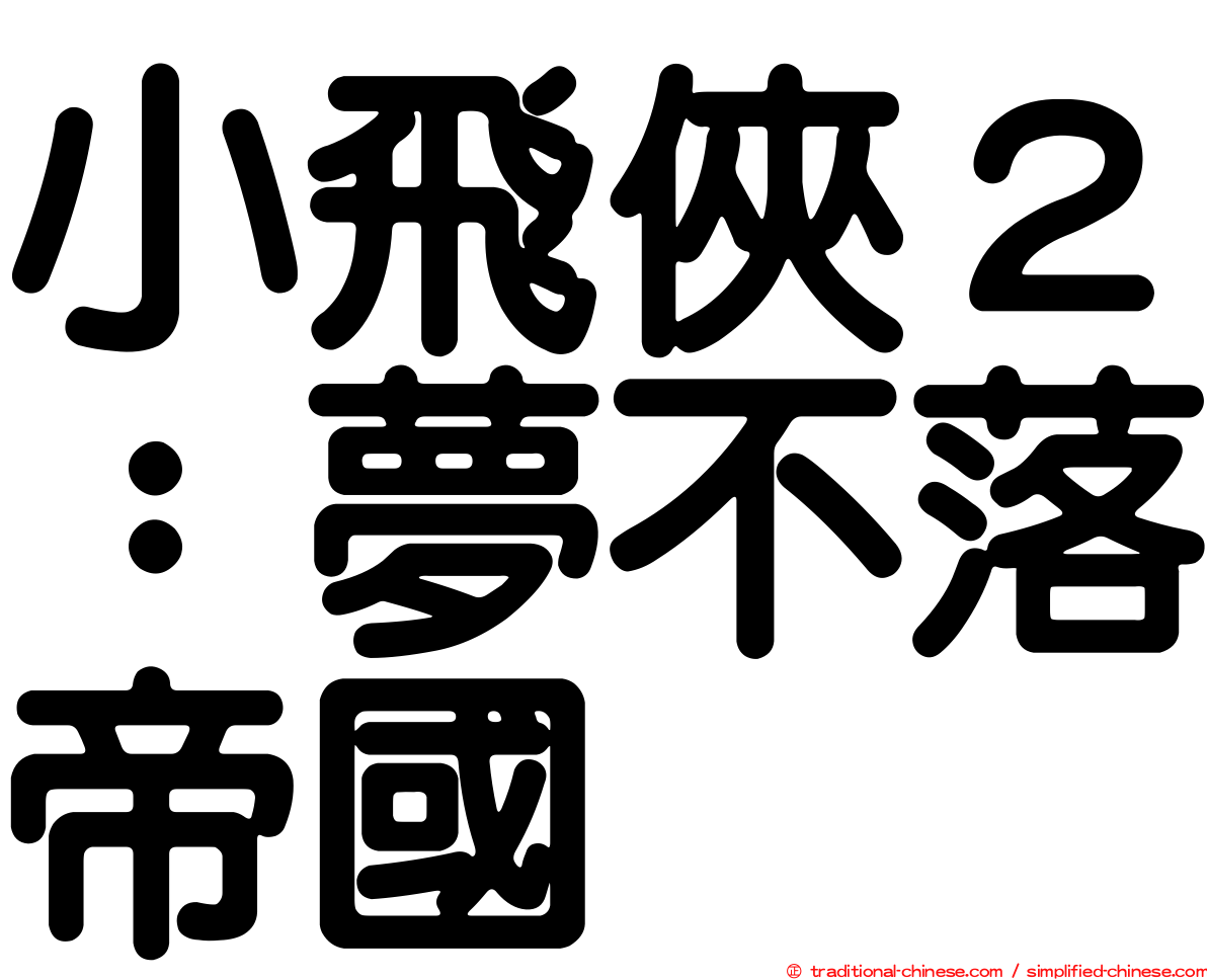 小飛俠２：夢不落帝國