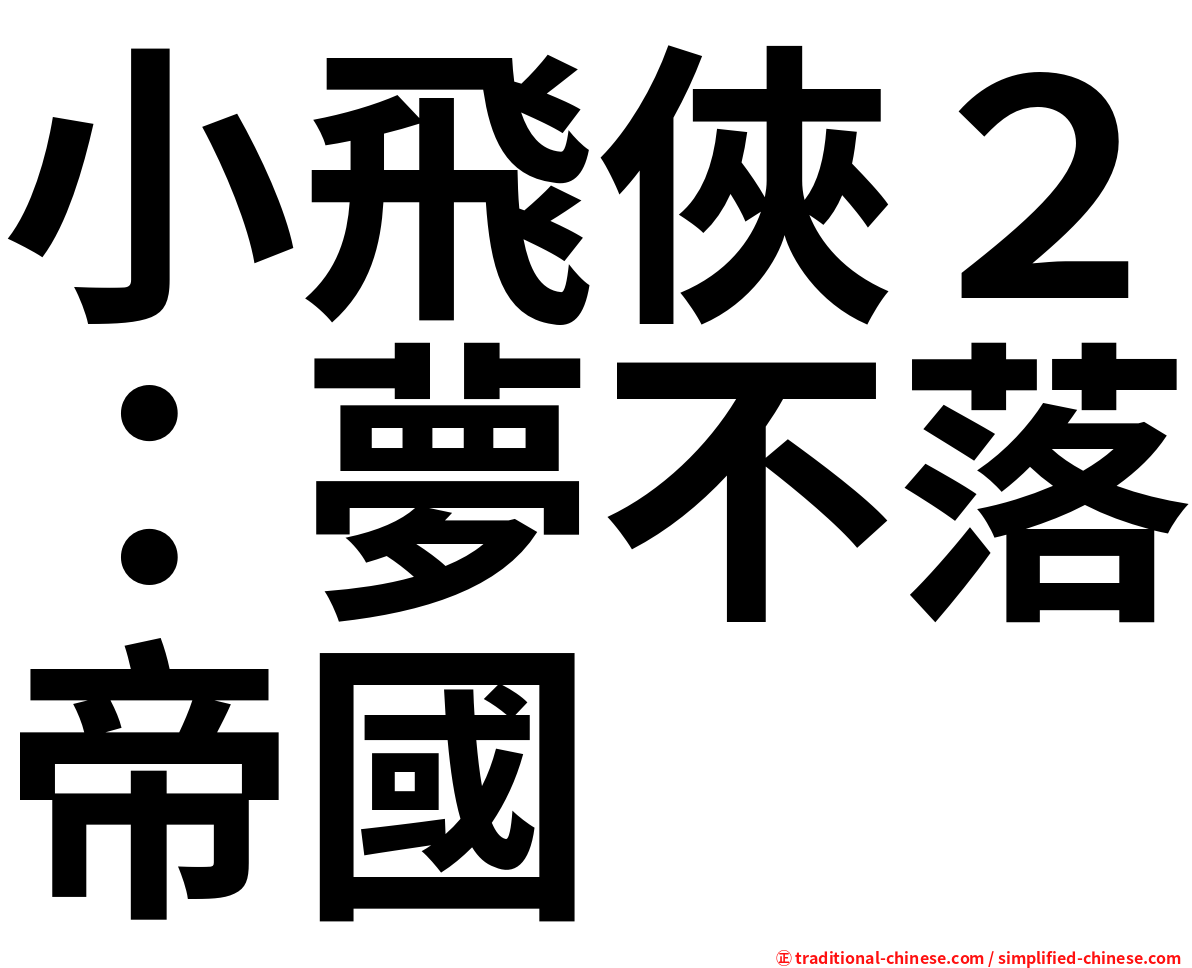 小飛俠２：夢不落帝國