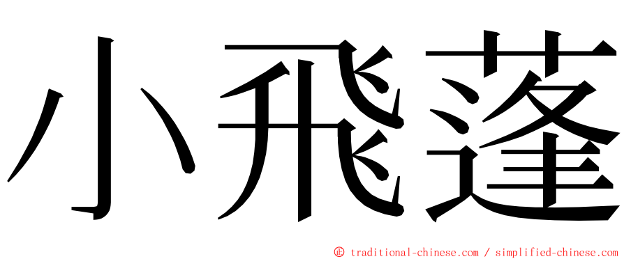 小飛蓬 ming font