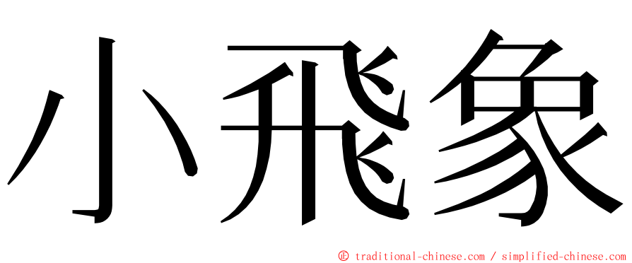 小飛象 ming font