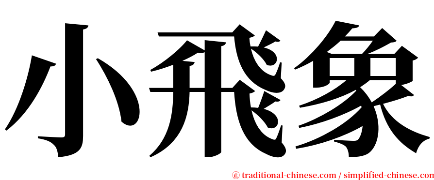 小飛象 serif font