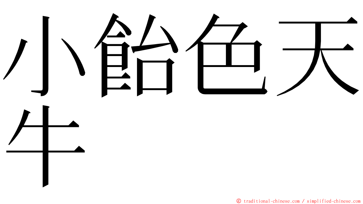 小飴色天牛 ming font