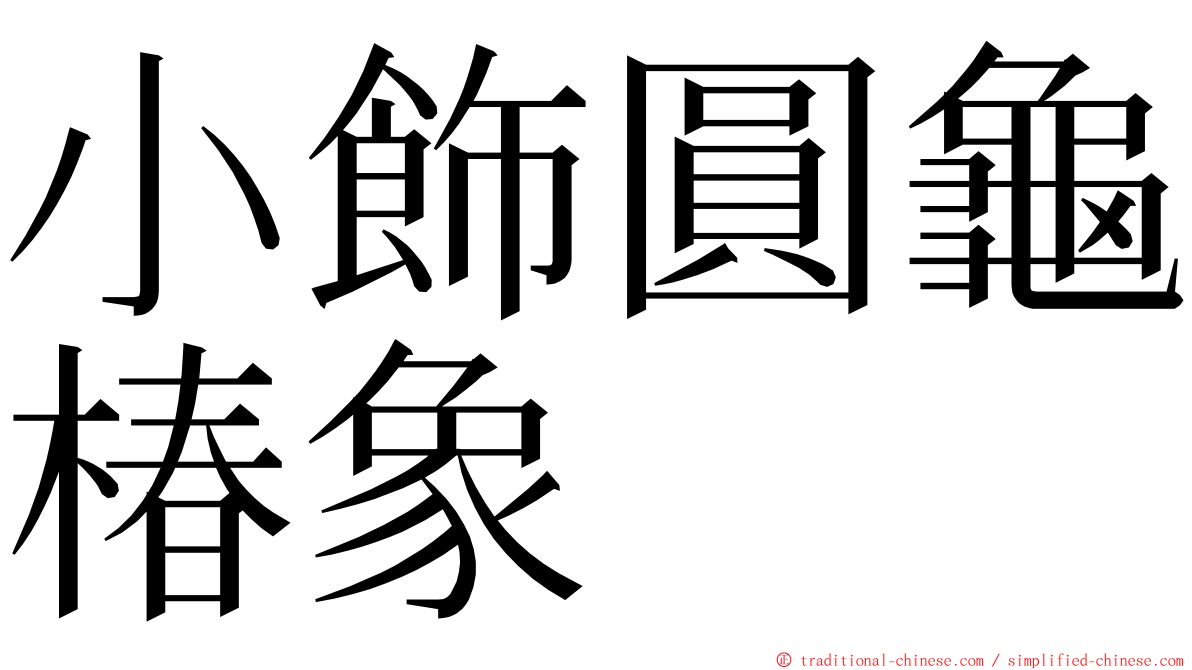 小飾圓龜椿象 ming font