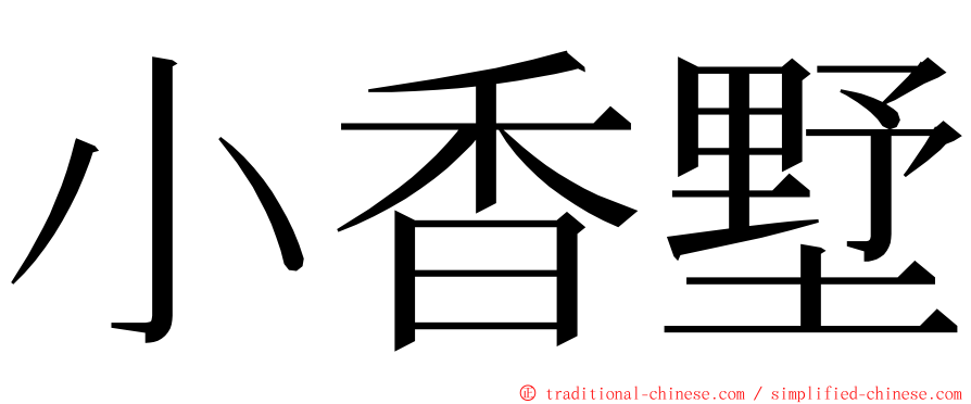 小香墅 ming font