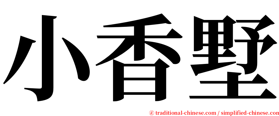 小香墅 serif font