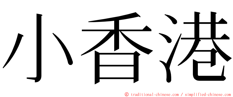 小香港 ming font