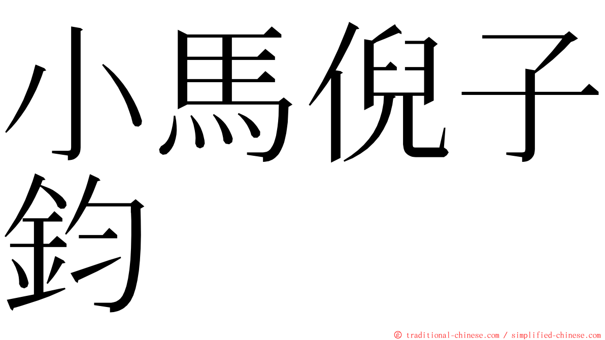 小馬倪子鈞 ming font