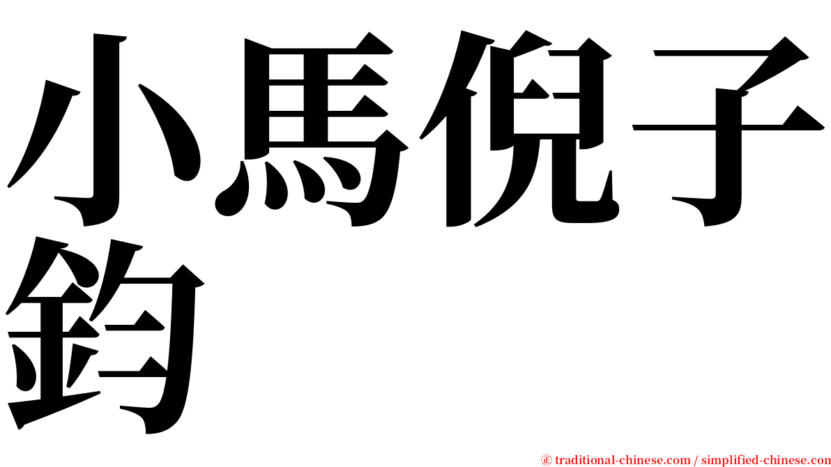 小馬倪子鈞 serif font