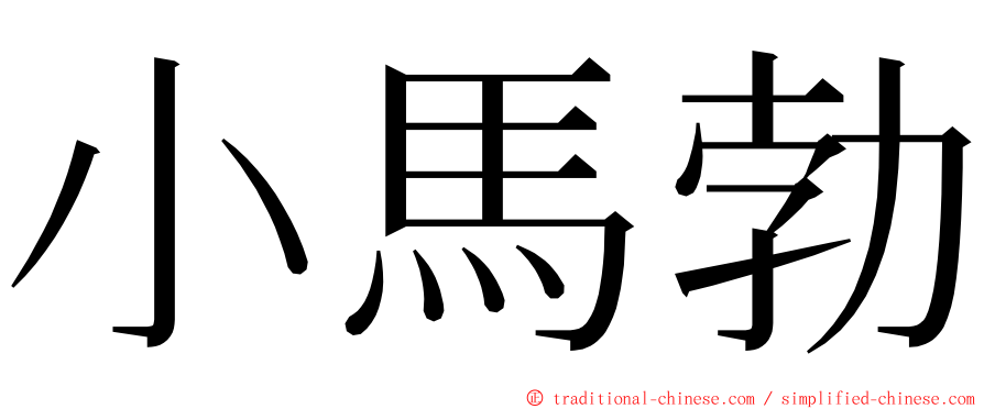 小馬勃 ming font