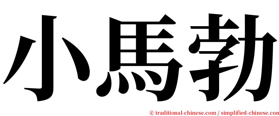 小馬勃 serif font