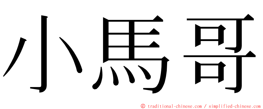 小馬哥 ming font