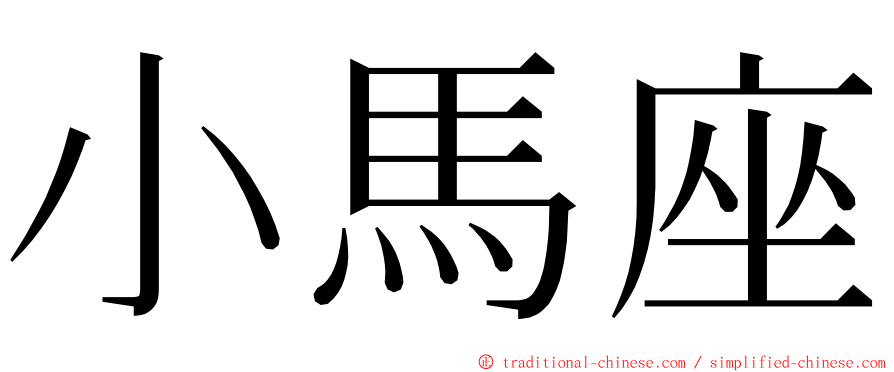 小馬座 ming font