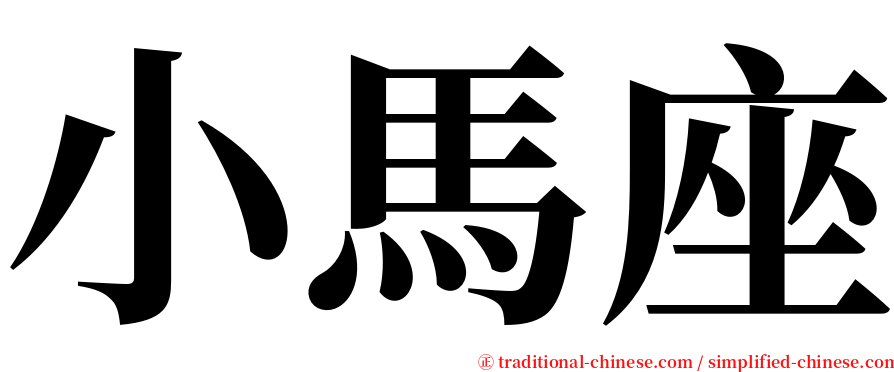 小馬座 serif font