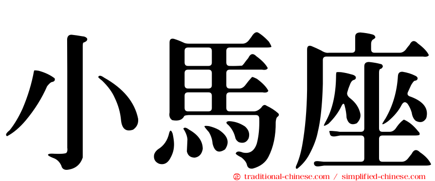 小馬座