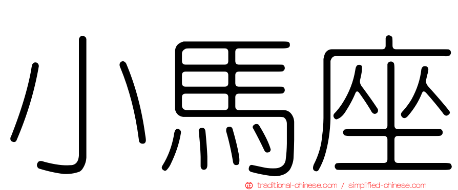 小馬座