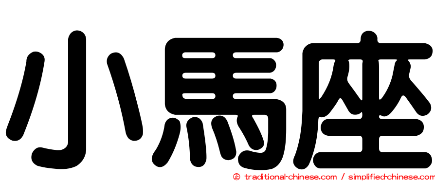 小馬座