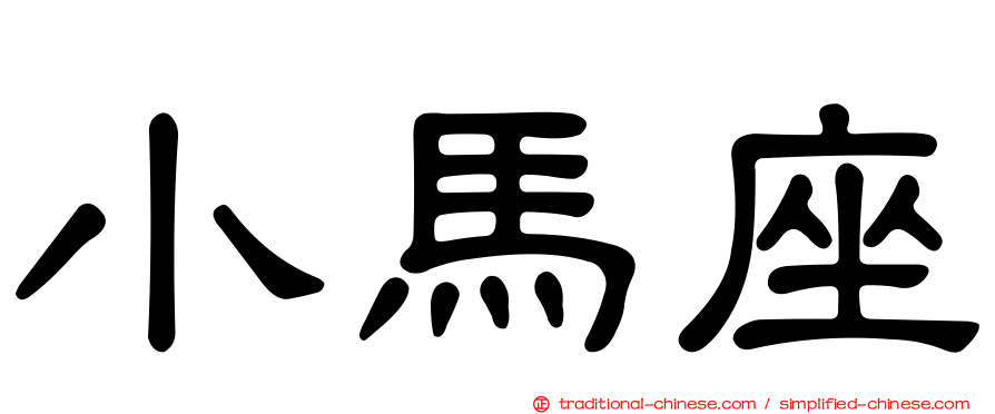 小馬座