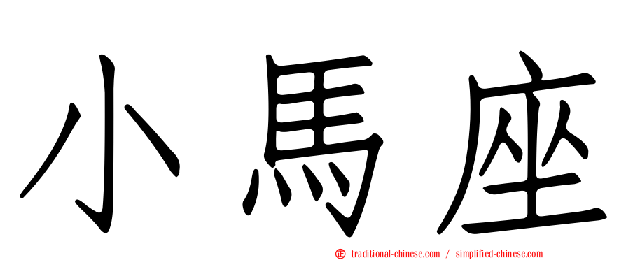 小馬座
