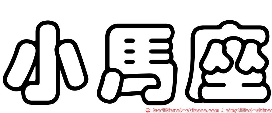小馬座