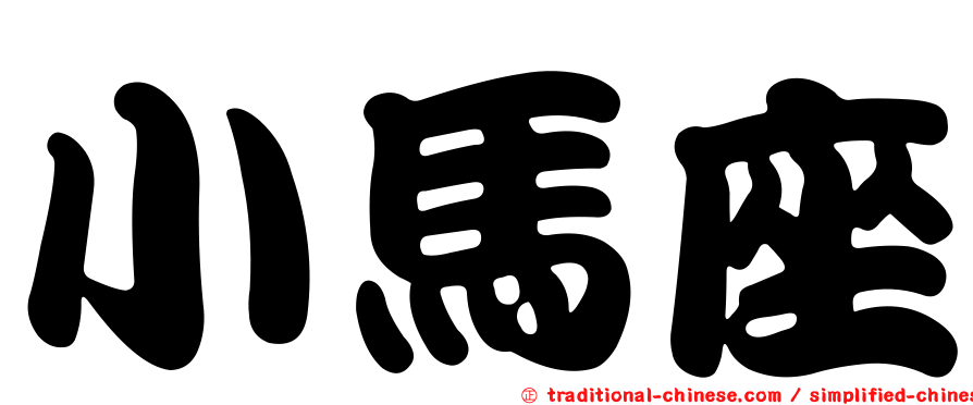 小馬座