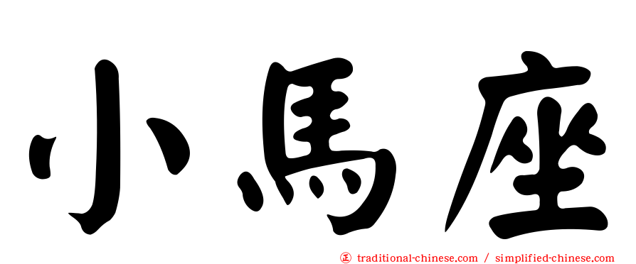 小馬座