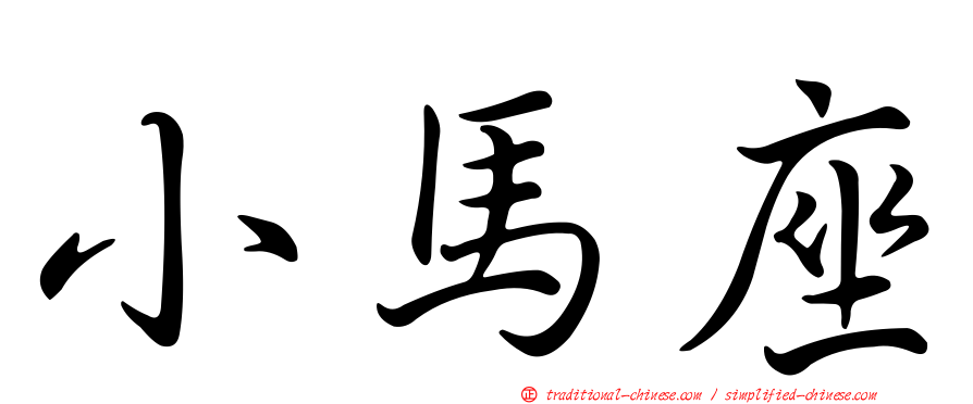 小馬座
