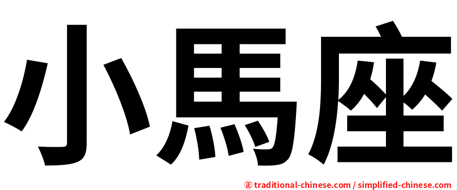 小馬座