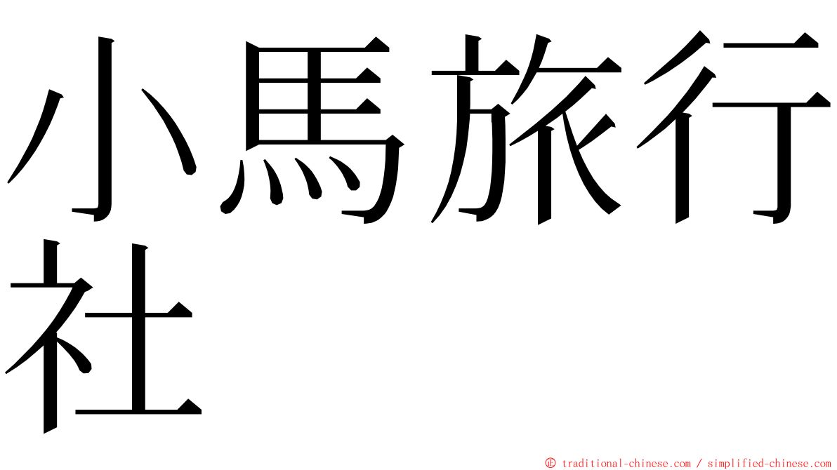 小馬旅行社 ming font