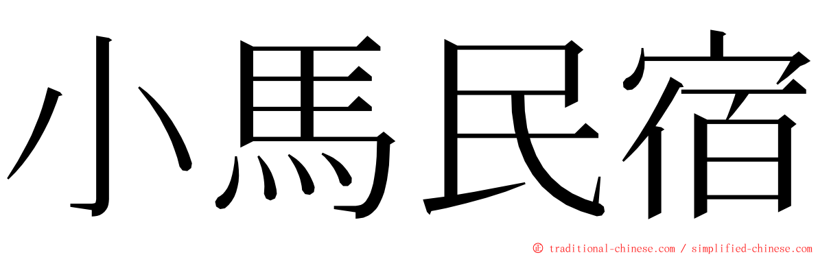 小馬民宿 ming font