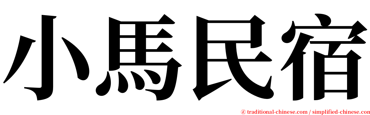 小馬民宿 serif font