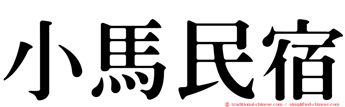 小馬民宿