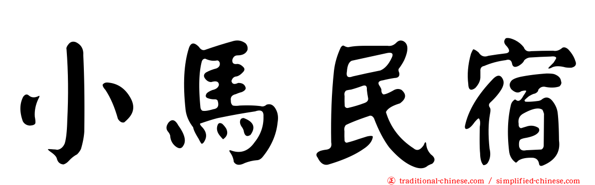 小馬民宿