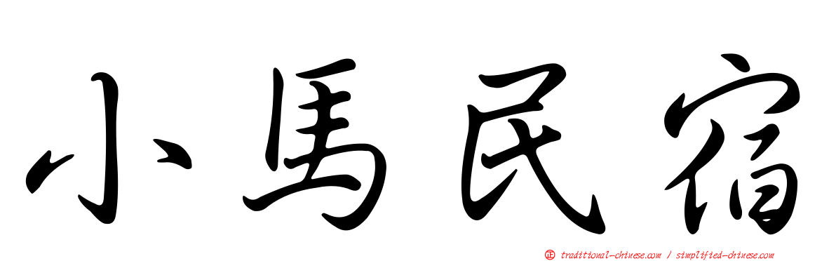 小馬民宿