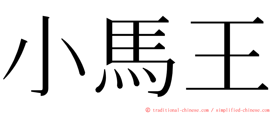 小馬王 ming font